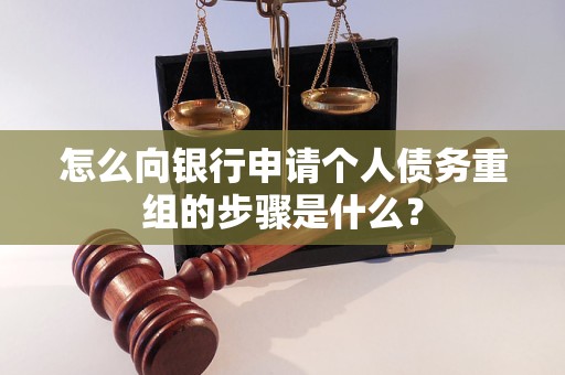 通辽怎么向银行申请个人债务重组的步骤是什么？